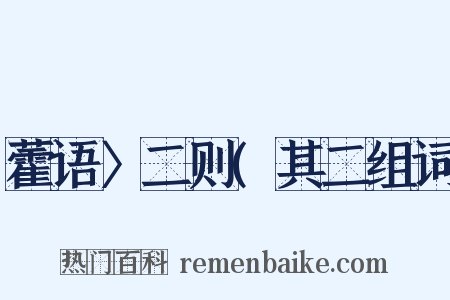 藿语〉二则(其二组词是什么意思的图片